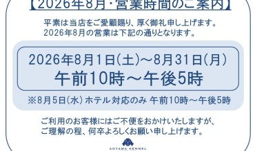 ◆2026年8月・営業時間のご案内◆